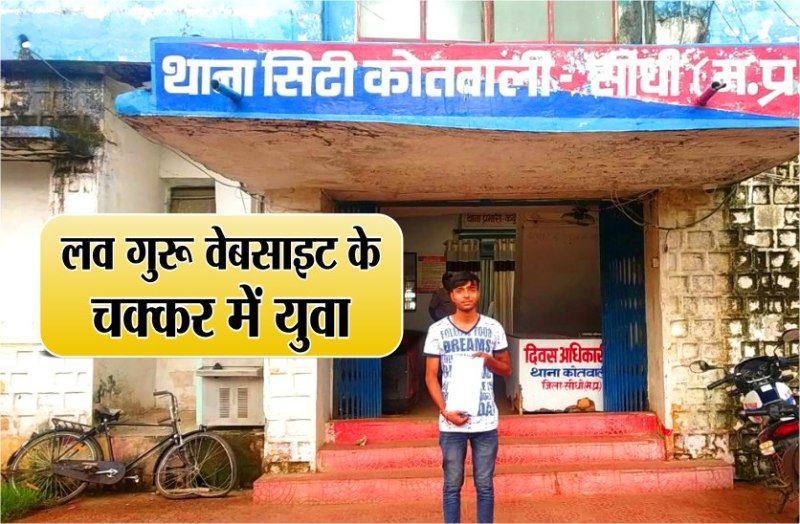 Sidhi young man trapped in Love Guru's website warn to leak data