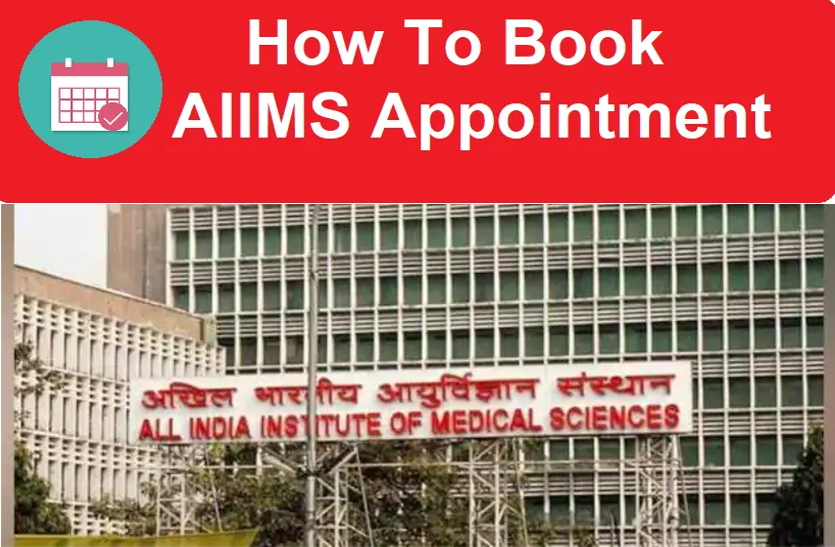 आसानी से एेसे कराएं AIIMS जैसे बड़े अस्पताल में डॉक्टर को दिखाने के लिए रजिस्ट्रेशन