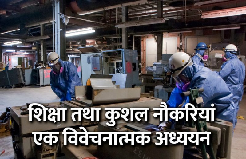 Education, Skilled Jobs, education news in hindi, education, jobs, jobs in india, govt jobs, govt jobs in hindi, govt jobs 2019