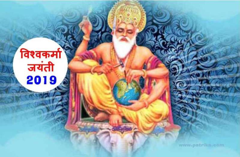 जानिए किनके पुत्र है विश्वकर्मा, आज के दिन ही क्यों पूजे जाते हैं देवताओं के इंजीनियर