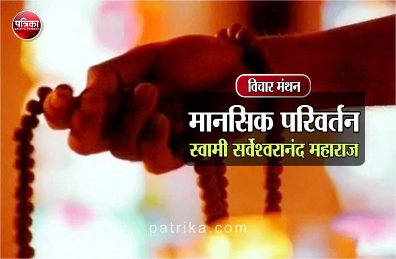 विचार मंथन : जो व्यक्ति माला फेरने, पूजा-पाठ करने से सद्गति की आशा करते हैं वे स्वयं अपने को धोखा देते हैं- स्वामी सर्वेश्वरानंद महाराज