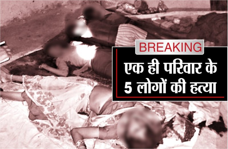 crime news panna: murdered five people same family in haryana Jhajjar