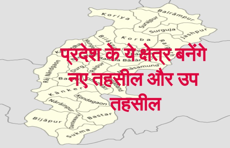 BIG BREAKING: मुख्यमंत्री ने किया ये बड़ा ऐलान, प्रदेश के ये क्षेत्र बनेंगे नए तहसील और उप तहसील