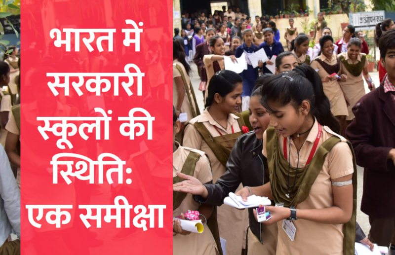 Govt school, students, education news in hindi, education, engineering, medical, board exam, board result