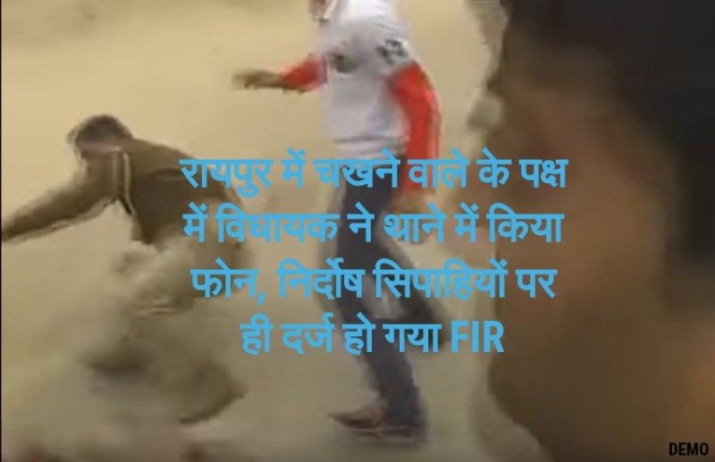 चखना सेंटर वाले के पक्ष में विधायक ने थाने में किया फोन तो मार खाने वाले सिपाहियों पर ही दर्ज हो गया FIR