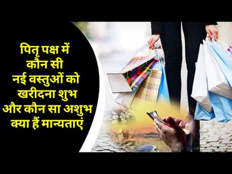 पितृपक्ष में नए काम और यह खरीदना अशुभ नहीं होता, इससे होते है प्रसन्न