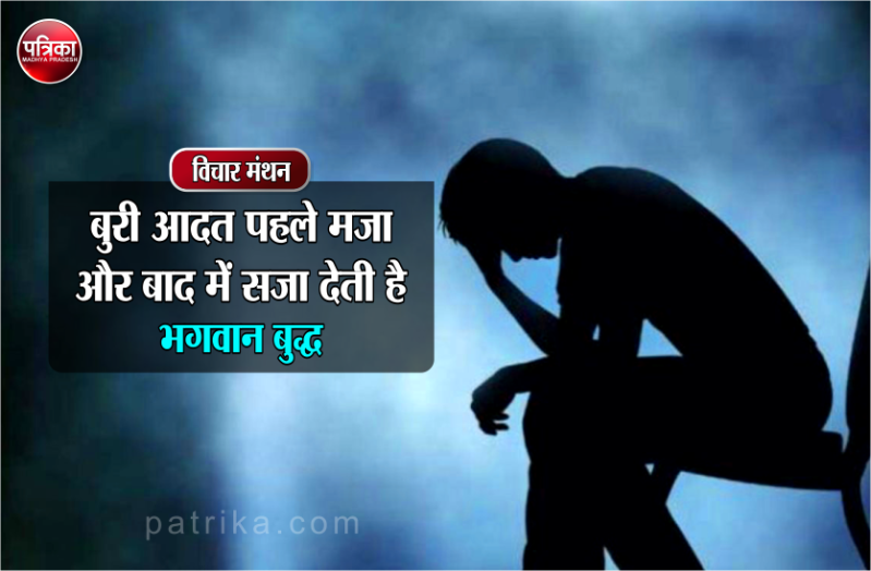 विचार मंथन : बुरी आदतें जब वे नयी होती है तो उन्हें छोड़ना आसान होता है, लेकिन पुरानी होने पर इन्हें छोड़ना मुश्किल होता जाता है- भगवान बुद्ध