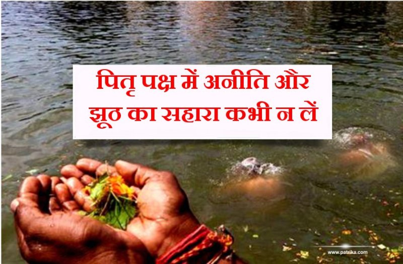 ऐसे काम करने वाले को मिलते हैं ये चौबीस श्राप, पितृपक्ष में सावधान रहे