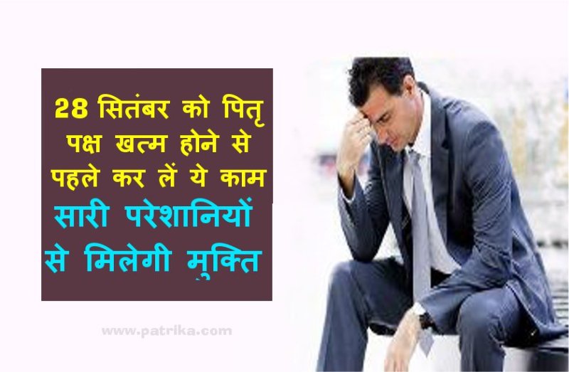 पितृ पक्ष खत्म होने से पहले केवल एक बार कर लें ये काम, परेशानियां हो जाएगी दूर