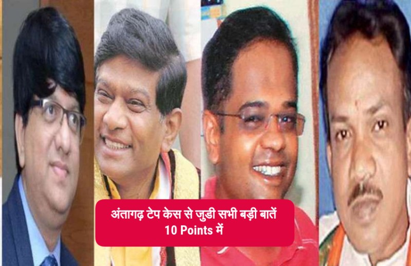 अंतागढ़ टेप केस क्या है, कौन-कौन से नेता इसमें आरोपी है, जानिये इससे जुडी सभी बड़ी बातें 10 पॉइंट्स में