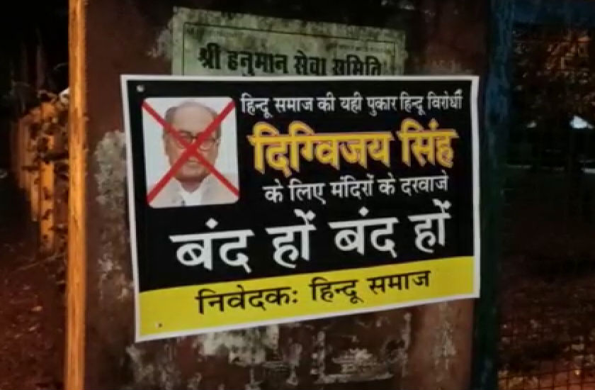 दिग्विजय सिंह के लिए मंदिरों के दरवाजे बंद करने की अपील, शहर में लगाए गए पोस्टर