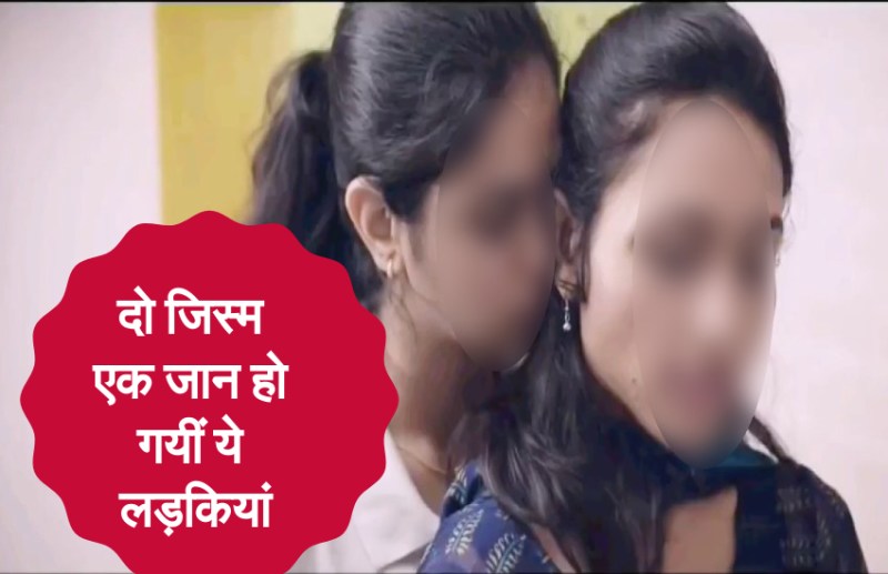 दो लड़कियां एक दूसरे के प्यार में हो गयीं पागल, शादी करने की इच्छा जताई तो उड़ गए सबके होश