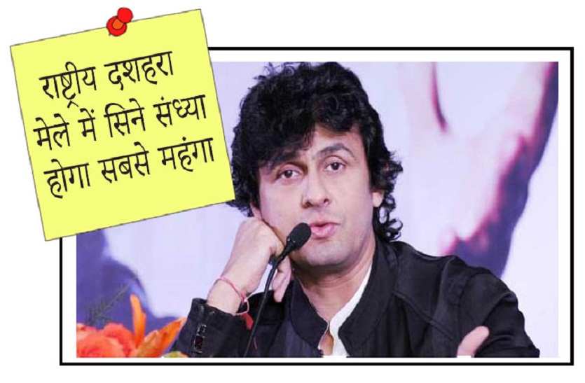 आठ लाख का एक गीत,घबराइए मत दशहरा मेले में आप भी सुन सकेंगे सोनू निगम की आवाज में यह गीत