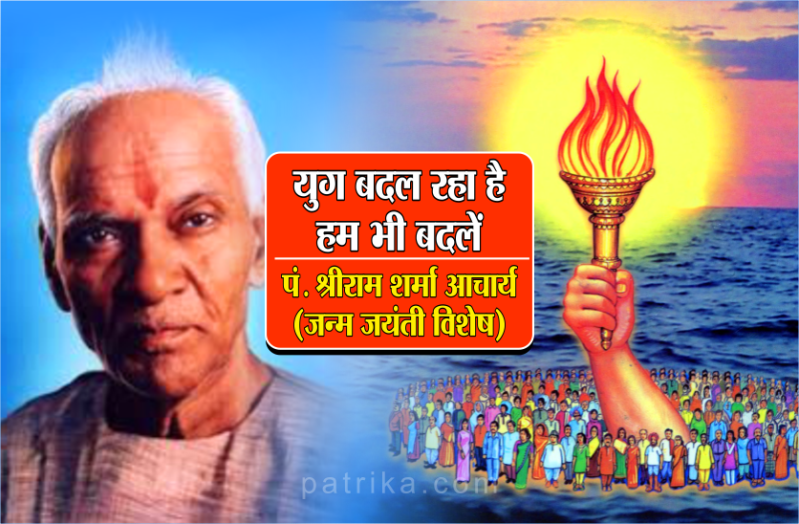 पं. श्रीराम शर्मा आचार्य जयंती विशेष :  भगवान् की इच्छा युग परिवर्तन की व्यवस्था बना रही है