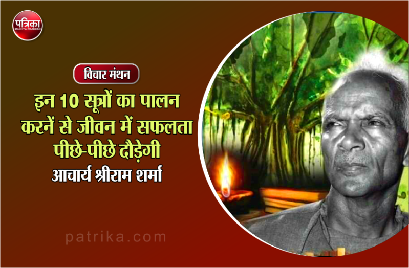 विचार मंथन : नए समाज की, नए आदर्शों, जनमानस में प्रतिष्ठापना करने के लिए हर व्यक्ति, इन 10 सूत्रों को जीवन में उतारे- आचार्य श्रीराम शर्मा