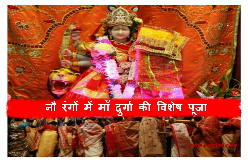 नवदुर्गा के नौ दिन इन नौ रंगों के वस्त्र पहनकर पूजा करने से, माँ दुर्गा जीवन में भर देंगी खुशियों के सारे रंग