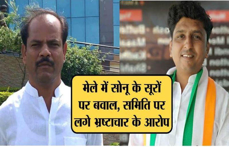 राष्ट्रीय दशहरा मेला सिने संध्या पर बवाल, नेता प्रतिपक्ष ने कहा मेला समिति ने किया कमीशन का खेल, मुस्लिम समाज भी उतरा विरोध में