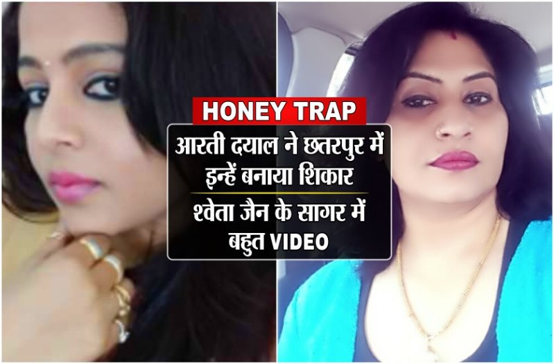 Honey Trap Case: आरती दयाल ने छतरपुर में इन्हें बनाया शिकार,श्वेता जैन के सागर में बहुत वीडियो