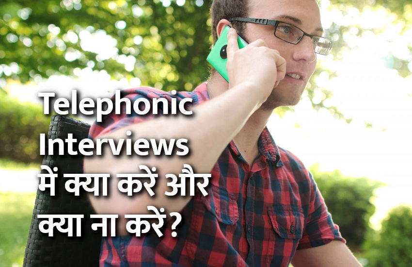 telephonic interview, video interview, interview tips, interview tips in hindi, jobs in hindi, education news in hindi, education, jobs, govt jobs