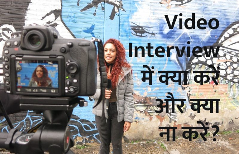 telephonic interview, video interview, interview tips, interview tips in hindi, jobs in hindi, education news in hindi, education, jobs, govt jobs