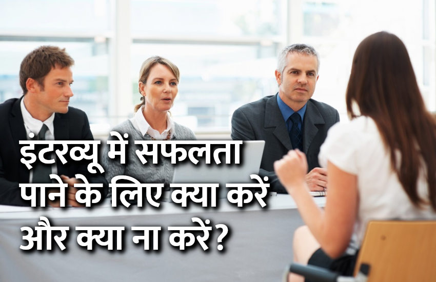 interview tips, interview tips in hindi, jobs in hindi, education news in hindi, education, jobs, govt jobs