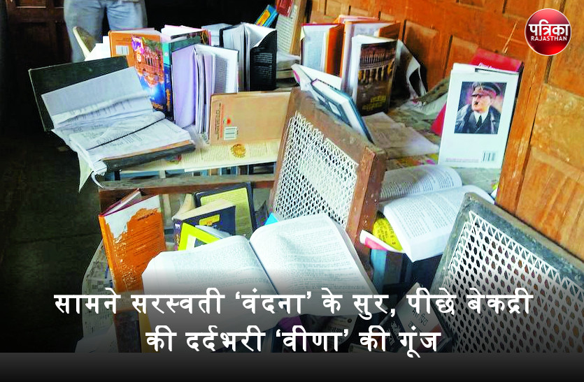 राजकीय कॉलेजों में पुस्तकों के दान का नहीं हो रहा सम्मान, लाखों किताबें खा रही धूल, कट-फट कर हो रही बर्बाद