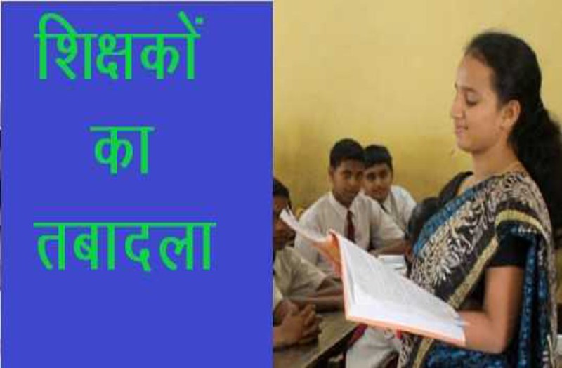 विभाग ने नहीं किया तो शिक्षिका ने खुद ही कर लिया अपना तबादला