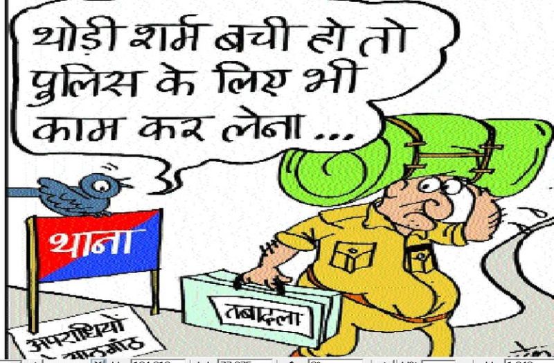 थानों में वर्षों से अंगद की तरह पांव जमाए हुए हैं पुलिसकर्मी