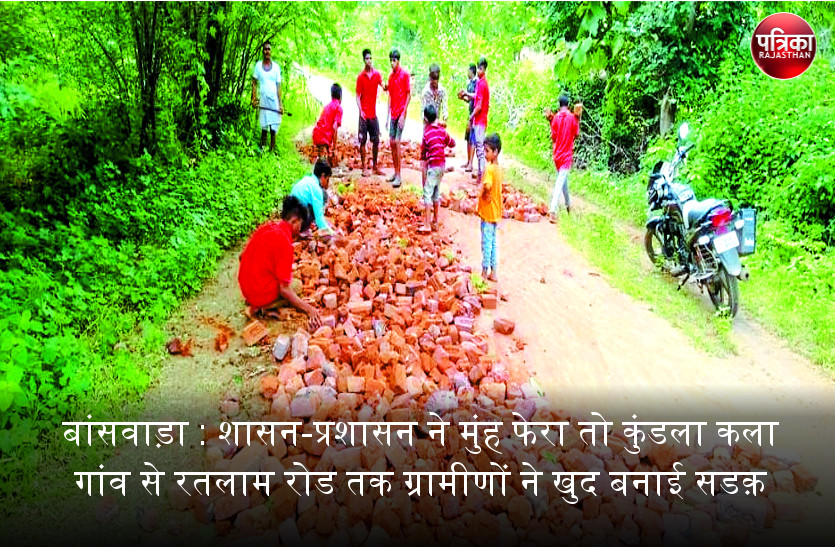 बांसवाड़ा : शासन-प्रशासन ने मुंह फेरा तो कुंडला कला गांव से रतलाम रोड तक ग्रामीणों ने खुद बनाई दो किमी की सडक़