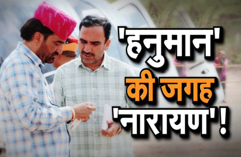 narayan beniwal hanuman beniwal nagaur khinvsar assembly seat bye poll bye election 2019