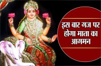 नवरात्रि : इस बार गज पर होगा माता का आगमन, बन रहे कई दुर्लभ संयोग पलट देंगे किस्मत
