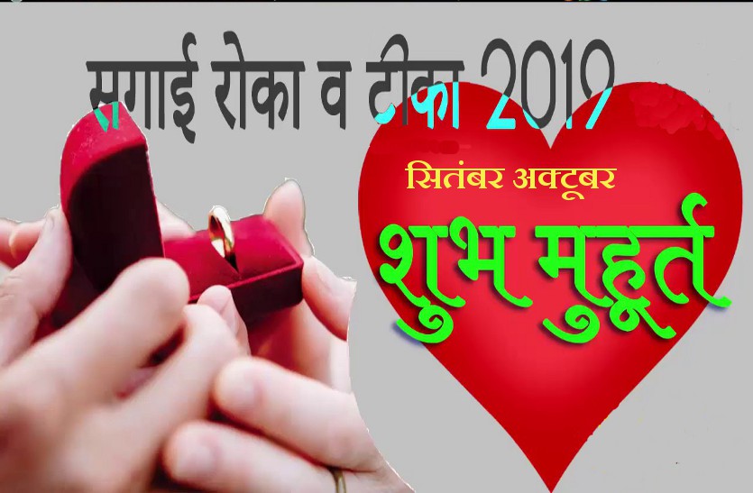सगाई करने के लिए शुभ दिन, ये हैं अभी 2019 में देवउठनी एकादशी से पहले के मुहूर्त