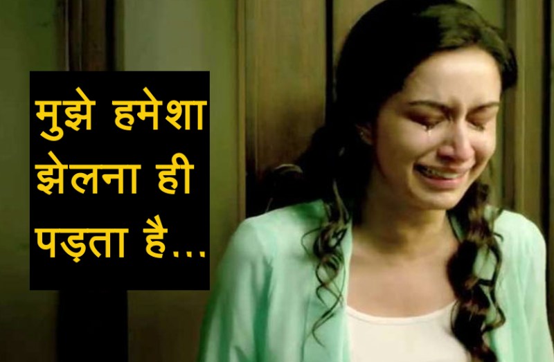 श्रद्धा कपूर ने बयां किया अपना दर्द ! कहा- मैं चाहे कुछ भी करूं, मुझे हमेशा झेलना ही पड़ता है...