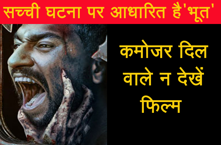 असल भयानक घटना पर आधारित है विक्की कौशल की 'भूत', निर्देशक ने दी सलाह- कमजोर दिल वाले न देखें फिल्म