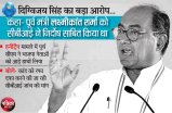 Digvijay said- BJP leaders want CBI probe to suppress Honeytrap case
