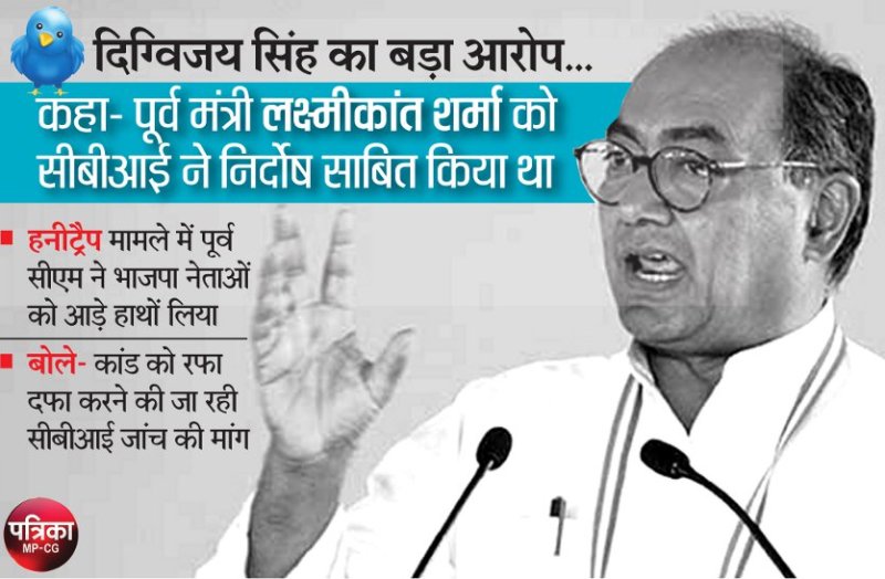 Digvijay said- BJP leaders want CBI probe to suppress Honeytrap case