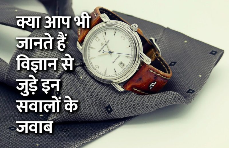 Education, interview, exam, online test, rojgar samachar, interview tips, online exam, Mock Test, general knowledge, GK, interview questions, jobs in hindi, rojgar, competition exam, mock test paper, sarkari job, questions Answers, GK mock test, Exam Guide, General Science Questions, Questions and answers, common general knowledge questions and answers, common general knowledge questions and answers