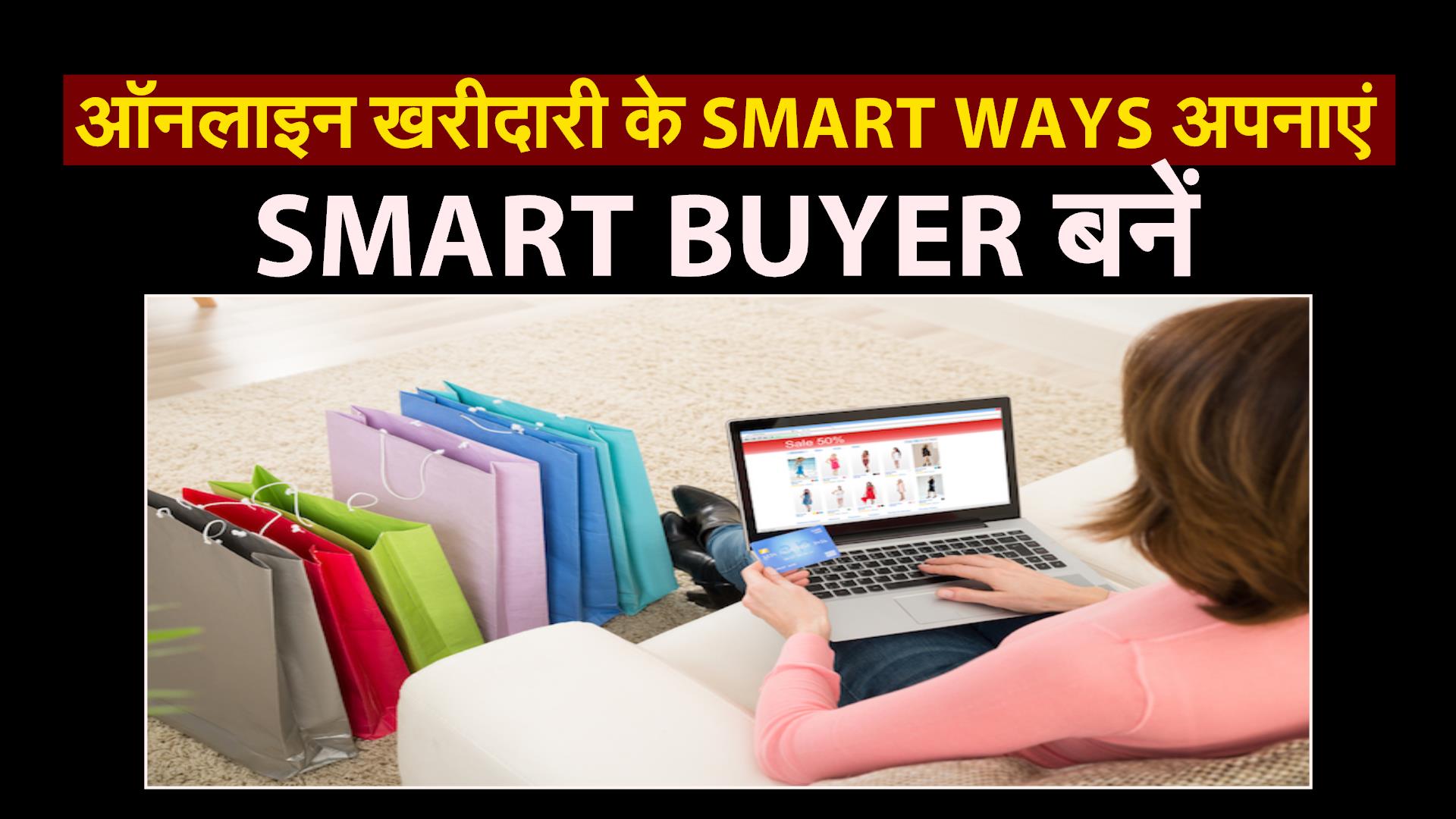 ऑनलाइन खरीदारी के Smart Tips अपनाएं, Smart Buyer बनें