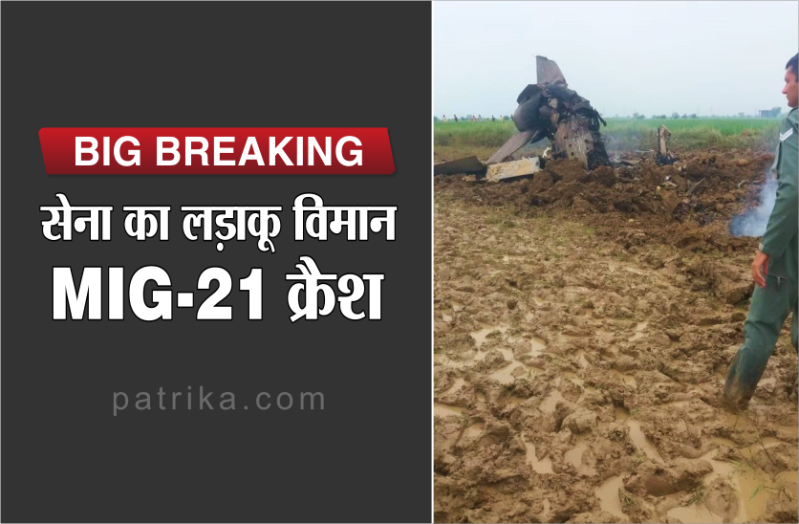 Air force:MiG 21 aircraft of the Indian Air Force crashed in bhind