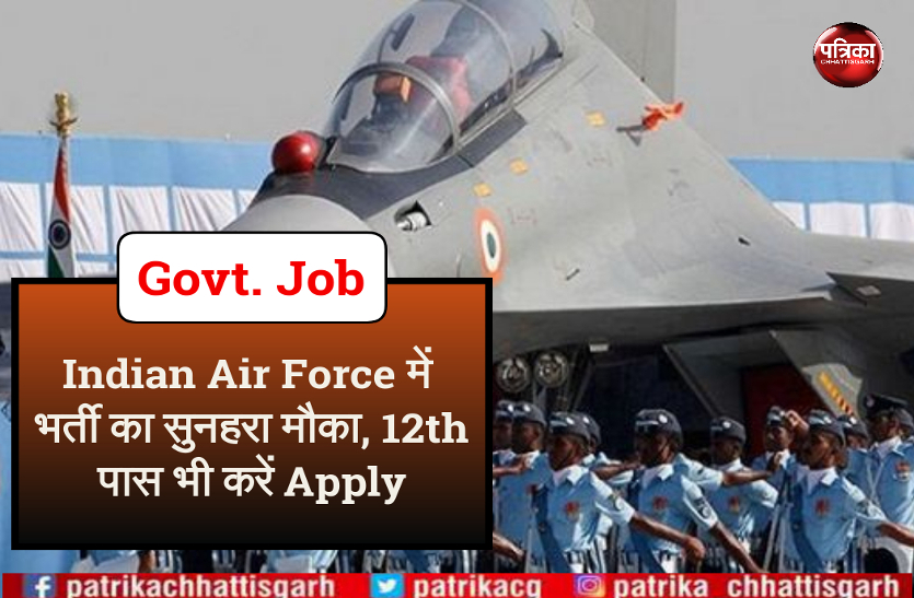 भारतीय वायु सेना में भर्ती होने का सुनहरा मौका, 12वीं पास भी कर सकते है आवेदन