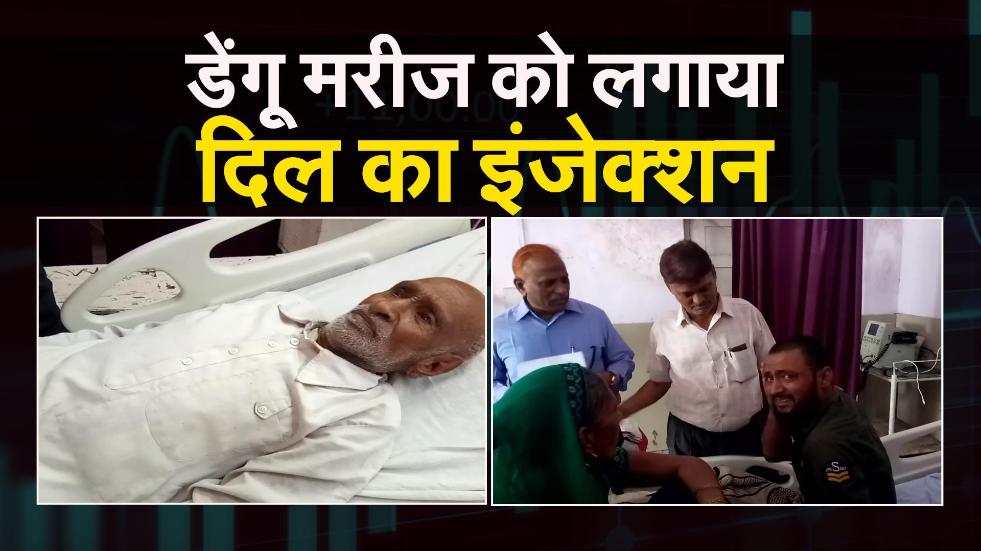  Dengue patient injected heart patient in Bharatpur