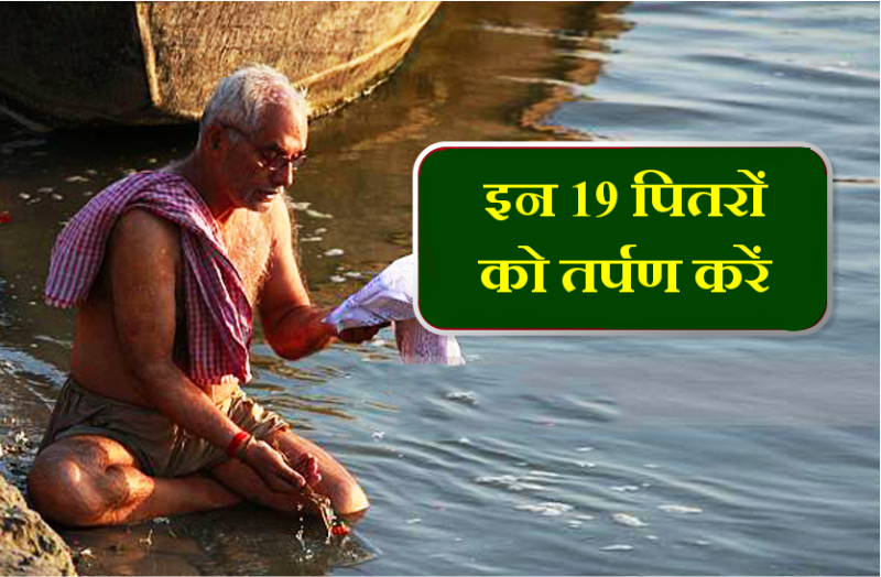 सर्व पितृ पक्ष अमावस्या : इन 19 पित्रों का तर्पण इस विधि-विधान से करना न भूले, सैदव बना रहेगा पित्रों का आशीर्वाद