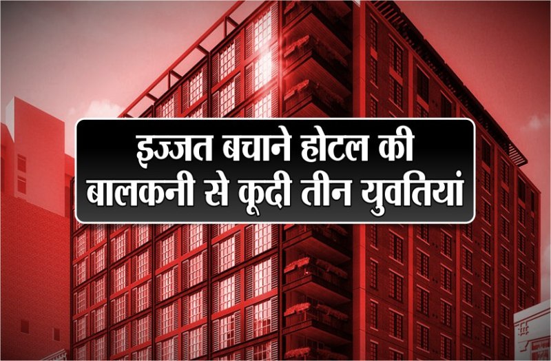 गोवा ले जाकर बॉस ने की जबरदस्ती की कोशिश, इज्जत बचाने होटल की बालकनी से कूदी युवतियां