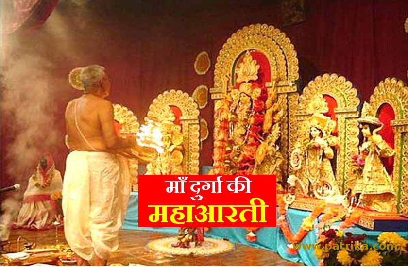 आश्विन नवरात्र- 2019 : 9 दिन सबुह-शाम करें माँ दुर्गा भवानी ये महाआरती, हो जाएगा सभी दुखों को नाश