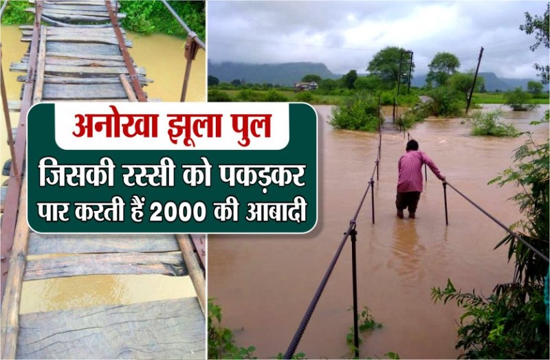 unique swing bridge of Madhya Pradesh population crosses 2000 rope