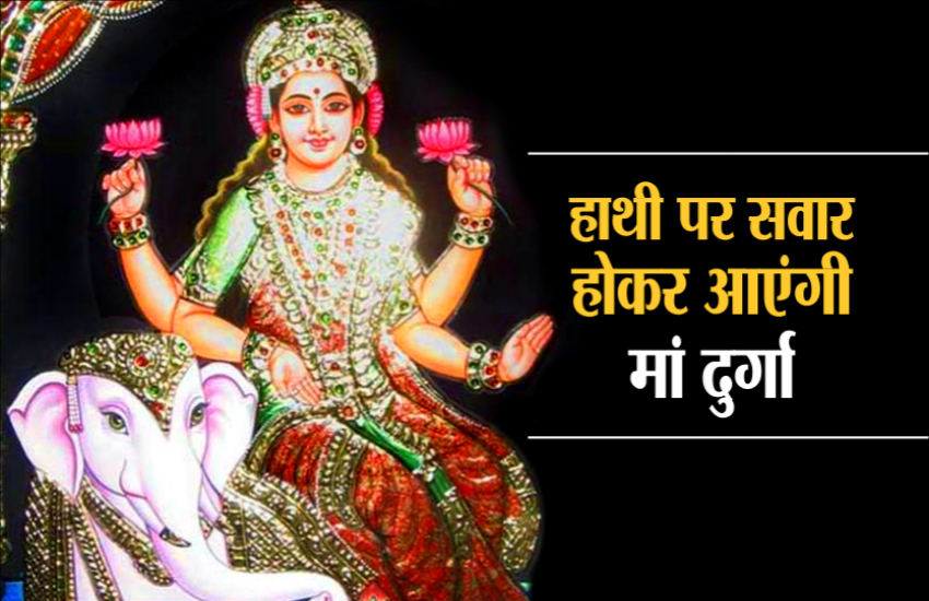 हाथी पर आएंगी और घोड़े पर जाएंगी माता रानी, सालों बाद बना सर्वार्थ सिद्धि और अमृत सिद्धि योग