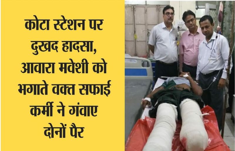 कोटा में दुखद हादसा, प्लेटफॉर्म से आवारा मवेशी को भगाते वक्त ट्रेन की चपेट में आया सफाई कर्मचारी, दोनों पैर कटे