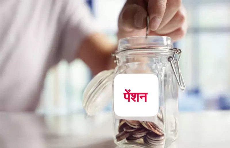 प्राइवेट नौकरी करने वालों को भी मिल सकता है सरकारी पेंशन, बस करना होगा ये काम