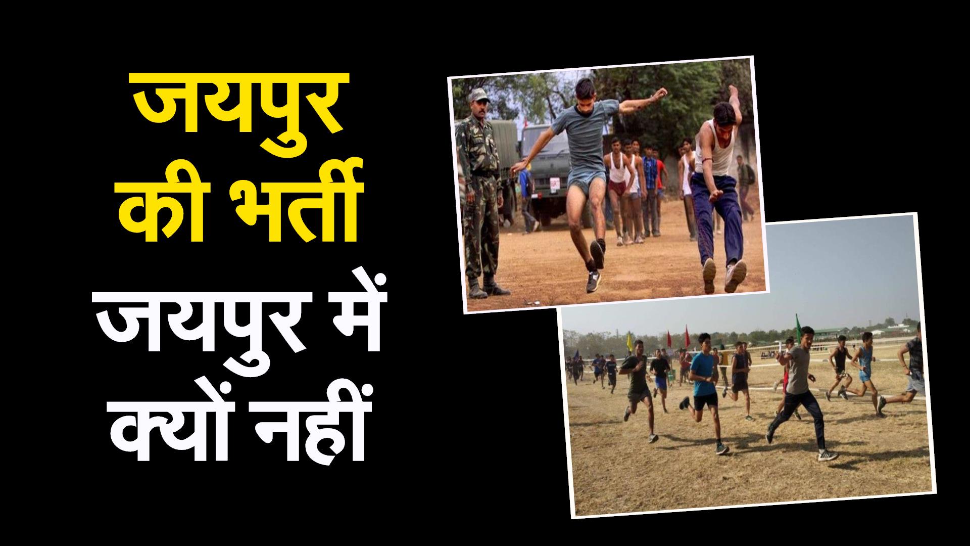 सेना भर्ती रैली जयपुर में ही करवाने की मांग