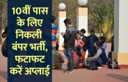 govt jobs in hindi, govt jobs, govt jobs 2019, Government Job 2019, Sarkari Naukri 2019, Latest Government job, sarkari jobs, 10th pass govt jobs, 12th pass govt jobs, सरकारी नौकरी, सरकारी नौकरी 2019, rojgar samachar, employment news in hindi, rojgar samachar in hindi, upsc jobs in hindi, 10th pass govt jobs 2019, UPSC, government jobs, UPSC exam, Sarkari Naukri, latest government jobs, jobs in hindi, latest jobs news, UPSC Jobs, upsc vacancy, 